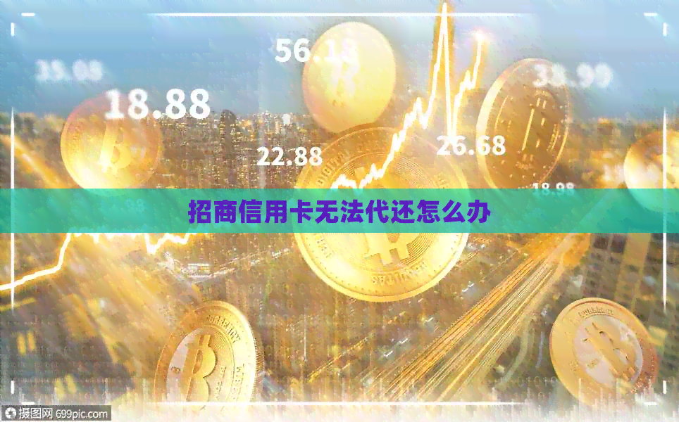 招商信用卡无法代还怎么办
