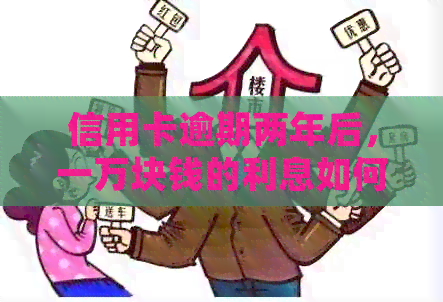 信用卡逾期两年后，一万块钱的利息如何计算？了解详细计算方法和可能的影响