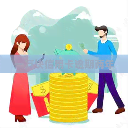 一万块信用卡逾期两年