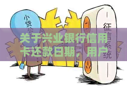 关于兴业银行信用卡还款日期，用户常见问题解答及宽限期详细说明