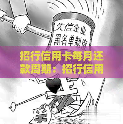 招行信用卡每月还款周期：招行信用卡每期还款时间是多久？