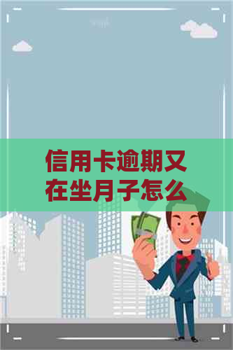 信用卡逾期又在坐月子怎么办