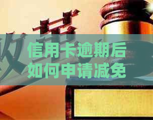 信用卡逾期后如何申请减免罚金？详细步骤和注意事项全解析