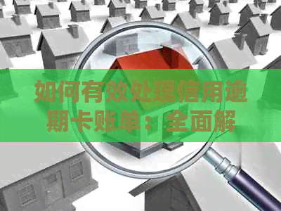 如何有效处理信用逾期卡账单：全面解决方案与实用技巧