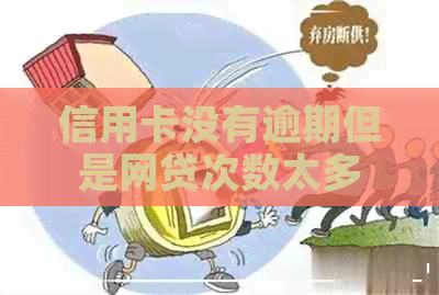 信用卡没有逾期但是网贷次数太多