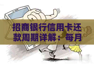 招商银行信用卡还款周期详解：每月固定日期还是自由选择？