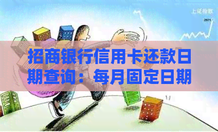 招商银行信用卡还款日期查询：每月固定日期及自动扣款设置