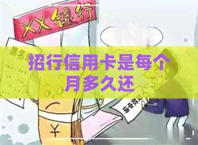 招行信用卡是每个月多久还