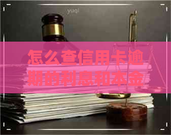 怎么查信用卡逾期的利息和本金 怎么查信用卡逾期的利息和本金