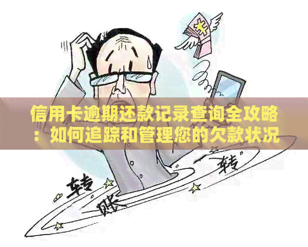 信用卡逾期还款记录查询全攻略：如何追踪和管理您的欠款状况