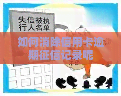 如何消除信用卡逾期记录呢