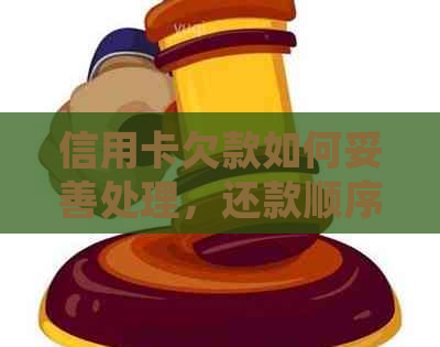 信用卡欠款如何妥善处理，还款顺序与策略