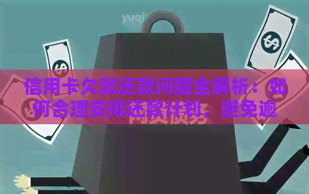 信用卡欠款还款问题全解析：如何合理安排还款计划，避免逾期和罚息？
