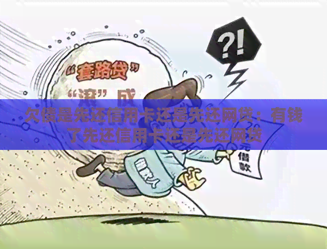 欠债是先还信用卡还是先还网贷：有钱了先还信用卡还是先还网贷