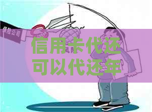 信用卡代还可以代还年费吗