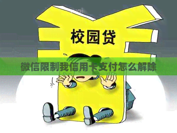 微信限制我信用卡支付怎么解除