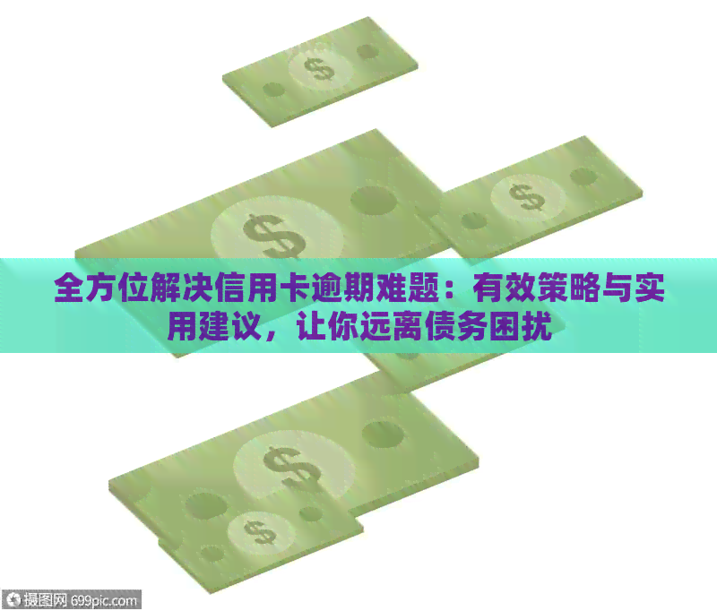 全方位解决信用卡逾期难题：有效策略与实用建议，让你远离债务困扰