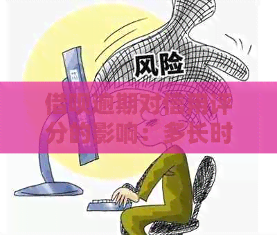网贷逾期对信用评分的影响：多长时间可能导致信用受损？如何补救信用损失？