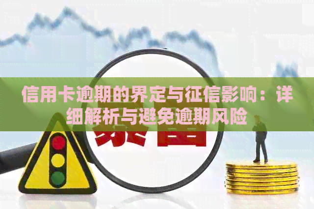 信用卡逾期的界定与影响：详细解析与避免逾期风险