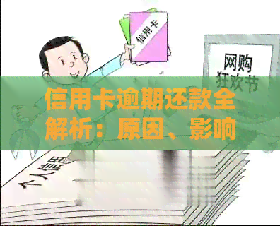 信用卡逾期还款全解析：原因、影响与解决方案