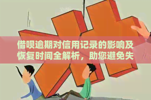 网贷逾期对信用记录的影响及恢复时间全解析，助您避免失信风险