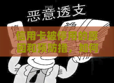信用卡被停用的原因和预防措，如何避免信用卡被封卡？