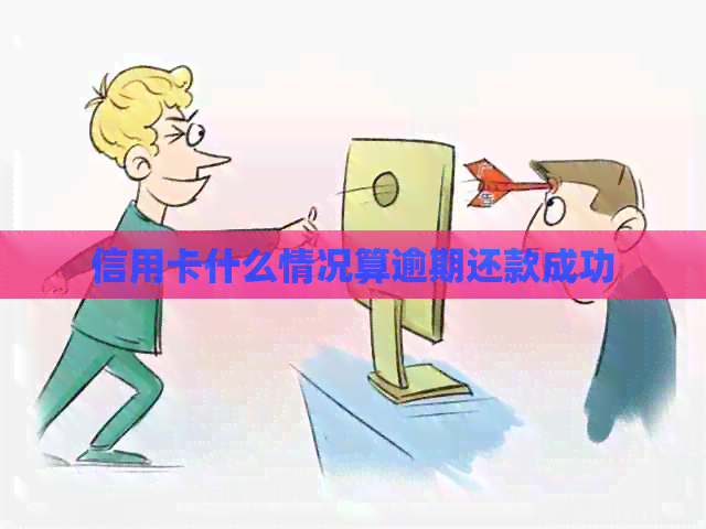 信用卡什么情况算逾期还款成功