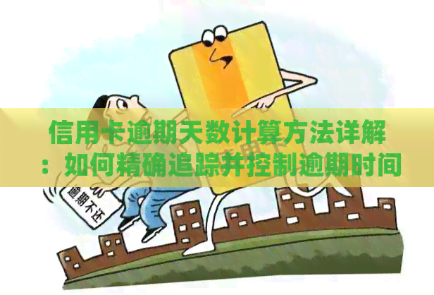 信用卡逾期天数计算方法详解：如何精确追踪并控制逾期时间