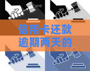 信用卡还款逾期两天的影响及如何避免