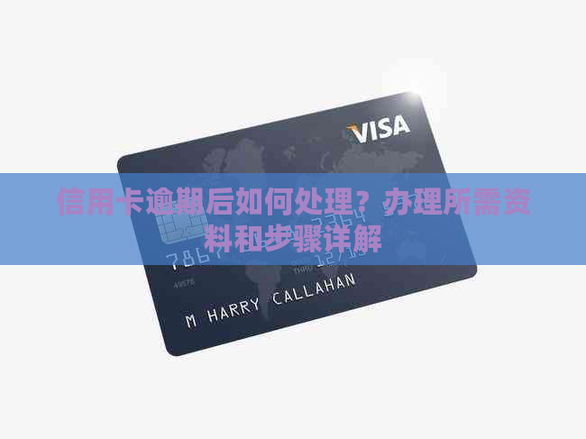 信用卡逾期后如何处理？办理所需资料和步骤详解