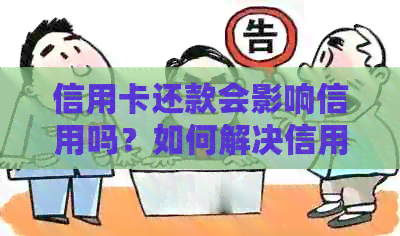 信用卡还款会影响信用吗？如何解决信用卡逾期问题？