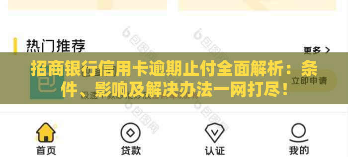 招商银行信用卡逾期止付全面解析：条件、影响及解决办法一网打尽！