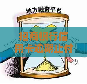 招商银行信用卡逾期止付