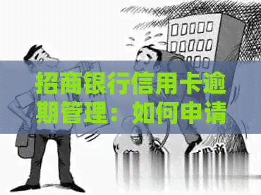 招商银行信用卡逾期管理：如何申请止付以及相关注意事项