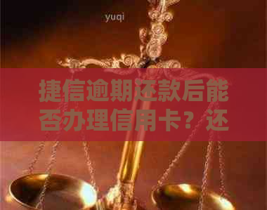 捷信逾期还款后能否办理信用卡？还能否在其他平台借款？