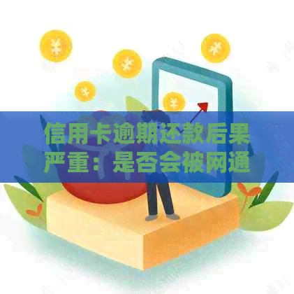 信用卡逾期还款后果严重：是否会被网通缉？