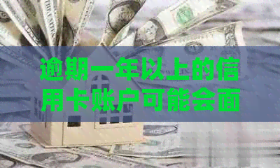 逾期一年以上的信用卡账户可能会面临的后果及应对策略