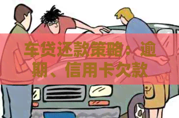 车贷还款策略：逾期、信用卡欠款对负债和信用的影响分析
