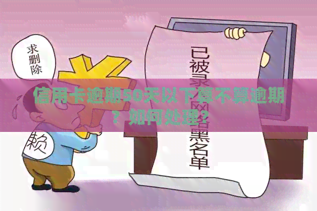 信用卡逾期50天以下算不算逾期？如何处理？