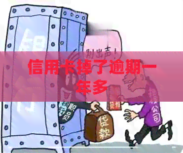 信用卡掉了逾期一年多