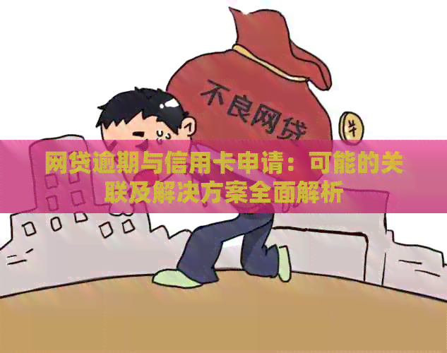 网贷逾期与信用卡申请：可能的关联及解决方案全面解析