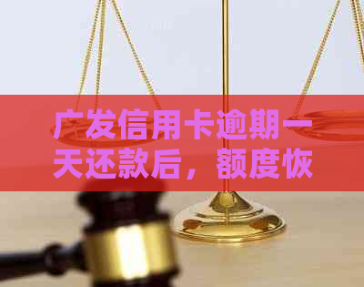 广发信用卡逾期一天还款后，额度恢复时间及相关影响全解析