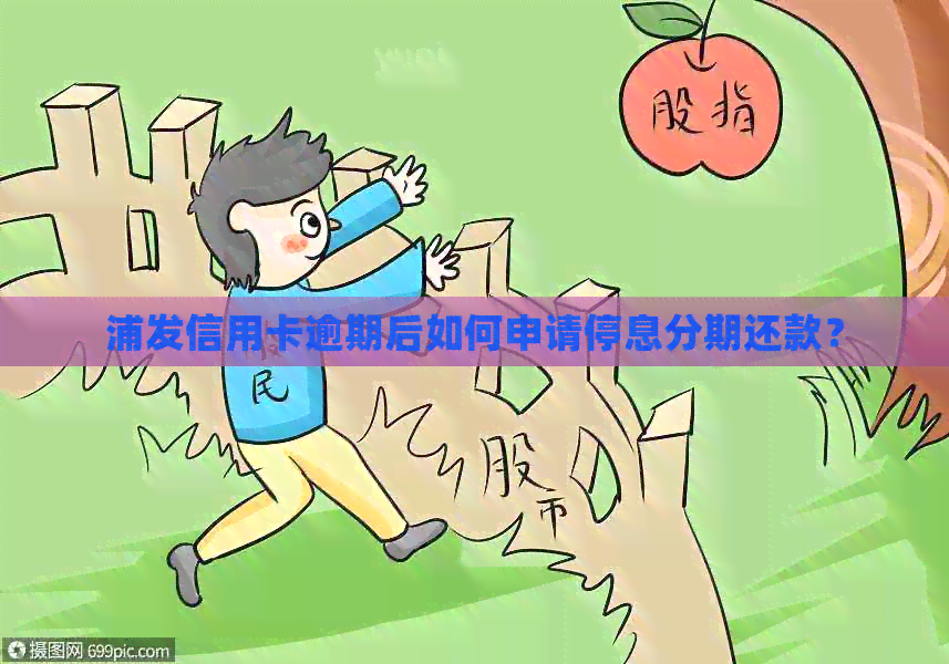 浦发信用卡逾期后如何申请停息分期还款？