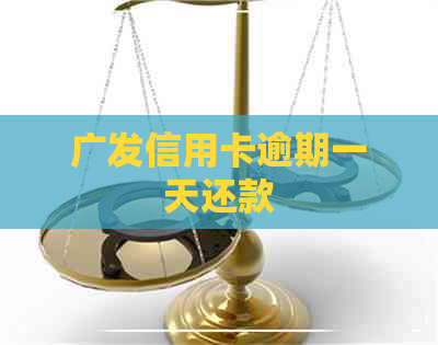 广发信用卡逾期一天还款