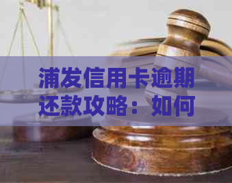 浦发信用卡逾期还款攻略：如何申请停息还款，全面解决您的困扰