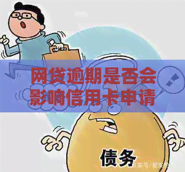 网贷逾期是否会影响信用卡申请？了解逾期对信用评分及信用卡办理的影响