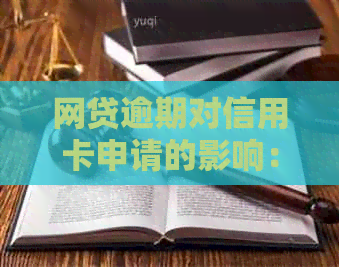 网贷逾期对信用卡申请的影响：详细解析与建议