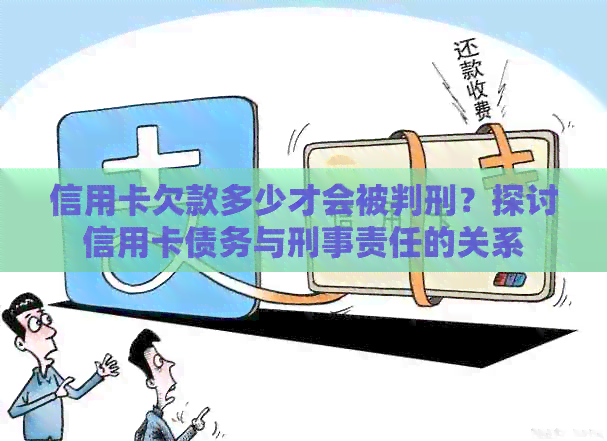 信用卡欠款多少才会被判刑？探讨信用卡债务与刑事责任的关系