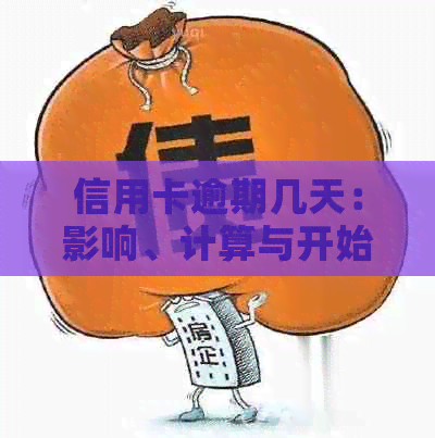 信用卡逾期几天：影响、计算与开始时间全解析