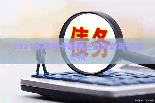2021年信用卡逾期还款天数与影响分析